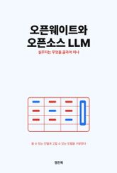 오픈웨이트와 오픈소스 LLM, 실무자는 무엇을 골라야 하나 표지 이미지