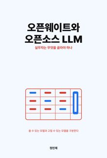 오픈웨이트와 오픈소스 LLM, 실무자는 무엇을 골라야 하나