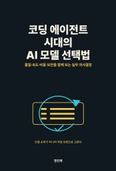 코딩 에이전트 시대의 AI 모델 선택법 표지 이미지