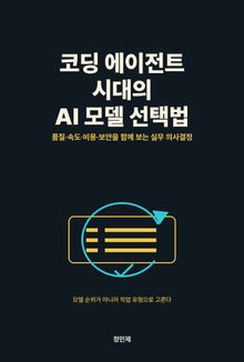 코딩 에이전트 시대의 AI 모델 선택법