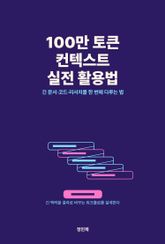 100만 토큰 컨텍스트 실전 활용법 표지 이미지