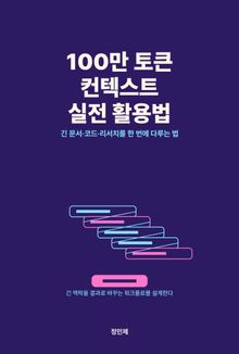 100만 토큰 컨텍스트 실전 활용법