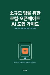 소규모 팀을 위한 로컬·오픈웨이트 AI 도입 가이드 표지 이미지
