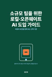 소규모 팀을 위한 로컬·오픈웨이트 AI 도입 가이드