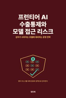 프런티어 AI 수출통제와 모델 접근 리스크