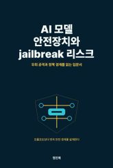 AI 모델 안전장치와 jailbreak 리스크 입문 표지 이미지