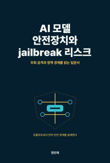 AI 모델 안전장치와 jailbreak 리스크 입문