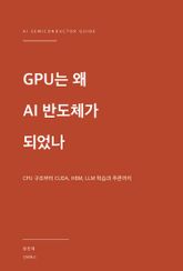 GPU는 왜 AI 반도체가 되었나 표지 이미지