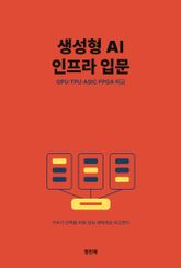 생성형 AI 인프라 입문 표지 이미지