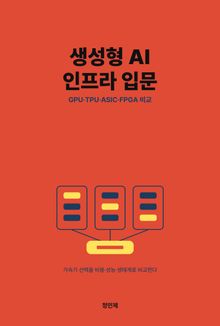 생성형 AI 인프라 입문