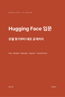 Hugging Face 입문: 모델 찾기부터 데모 공개까지