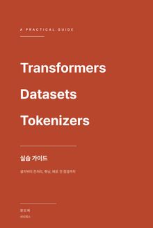 Transformers, Datasets, Tokenizers 실습 가이드