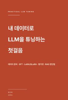 내 데이터로 LLM을 튜닝하는 첫걸음