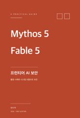 Mythos 5와 Fable 5로 보는 프런티어 AI 활용 사례와 시스템 프롬프트 보안 표지 이미지