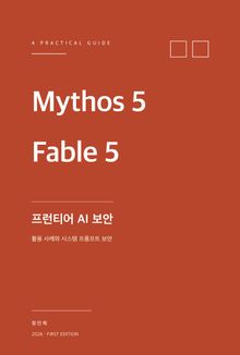 Mythos 5와 Fable 5로 보는 프런티어 AI 활용 사례와 시스템 프롬프트 보안