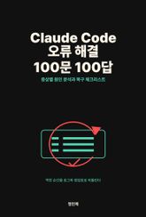 Claude Code 오류 해결 100문 100답 표지 이미지