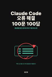 Claude Code 오류 해결 100문 100답