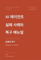 AI 에이전트 실패 사례와 복구 매뉴얼 표지 이미지