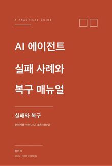 AI 에이전트 실패 사례와 복구 매뉴얼