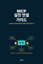 MCP 실전 연결 가이드 표지 이미지