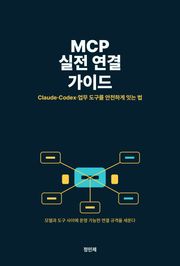 MCP 실전 연결 가이드