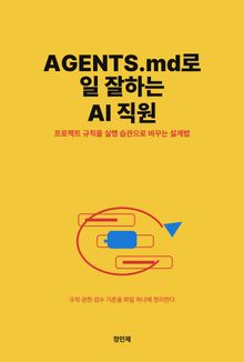 AGENTS.md로 일 잘하는 AI 직원 만들기