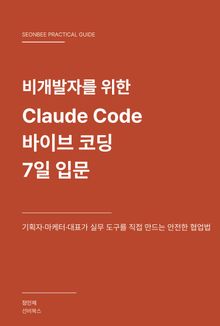 비개발자를 위한 Claude Code 바이브 코딩 7일 입문