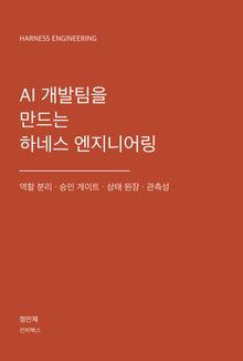 AI 개발팀을 만드는 하네스 엔지니어링 입문