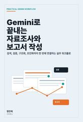 Gemini로 끝내는 자료조사와 보고서 작성 표지 이미지