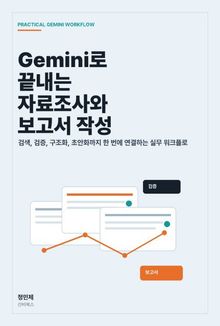 Gemini로 끝내는 자료조사와 보고서 작성
