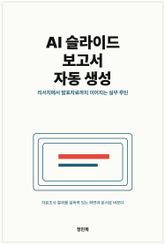 AI로 슬라이드·보고서 자동 생성 표지 이미지