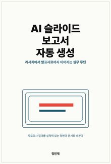 AI로 슬라이드·보고서 자동 생성
