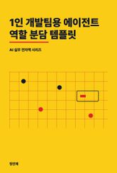 1인 개발팀용 에이전트 역할 분담 템플릿 표지 이미지