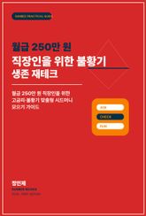 월급 250만 원 직장인을 위한 불황기 생존 재테크 표지 이미지
