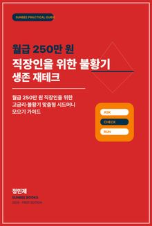 월급 250만 원 직장인을 위한 불황기 생존 재테크