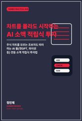 차트를 몰라도 시작하는 AI 소액 적립식 투자 표지 이미지