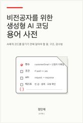 비전공자를 위한 생성형 AI 코딩 용어 사전 표지 이미지