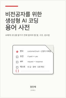 비전공자를 위한 생성형 AI 코딩 용어 사전
