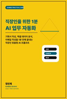 직장인을 위한 1분 AI 업무 자동화
