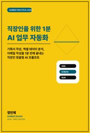 직장인을 위한 1분 AI 업무 자동화