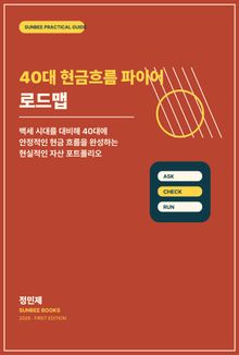 40대 현금흐름 파이어 로드맵