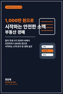 1,000만 원으로 시작하는 안전한 소액 부동산 경매
