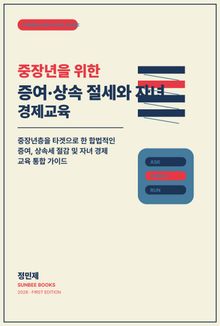 중장년을 위한 증여·상속 절세와 자녀 경제교육