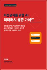 비전공자를 위한 AI 리터러시 생존 가이드 표지 이미지