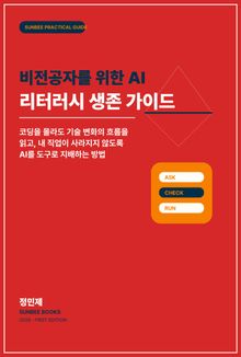 비전공자를 위한 AI 리터러시 생존 가이드
