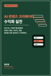 AI 콘텐츠 크리에이터 수익화 실전 표지 이미지