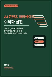 AI 콘텐츠 크리에이터 수익화 실전