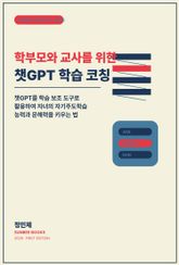 학부모와 교사를 위한 챗GPT 학습 코칭 표지 이미지