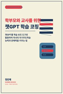 학부모와 교사를 위한 챗GPT 학습 코칭