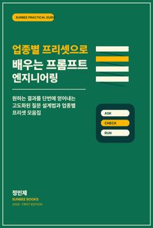 업종별 프리셋으로 배우는 프롬프트 엔지니어링